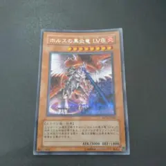 遊戯王 ホルスの黒炎竜 LV8 シークレット