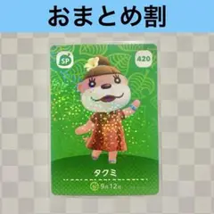 420 タクミ　あつまれどうぶつの森amiiboカード　SP