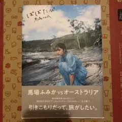 2025年最新】ばばふみかの人気アイテム - メルカリ
