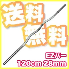 ★送料無料★最安 新品★28mm バーベル 120cm EZバー Wシャフト