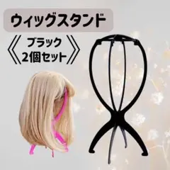 ウィッグスタンド 組み立て式 カツラ 帽子 コスプレ 医療用ウィッグ 黒 2個