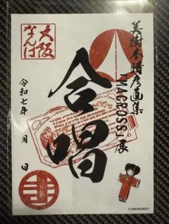 美樹本晴彦画集「マクロス展」御朱印 大阪会場 唱