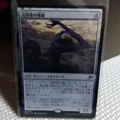 mtg　反因果の残留