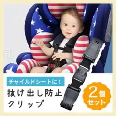 ハーネスクリップ 2個 チャイルドシートロック 抜け出し防止 乳幼児 安全ベルト