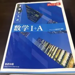 基礎からの数学 I+A 教研出版