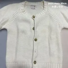 【水通しのみ未使用】petit main 80cm カーディガン