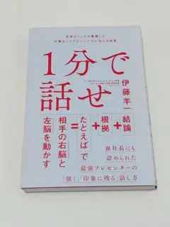 1分で話せ 伊藤羊一
