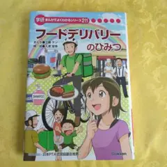 フードデリバリーのひみつ