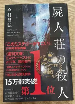 小説「屍人荘の殺人」