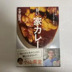 旨い!家(うち)カレー : カレー粉・スパイスではじめる