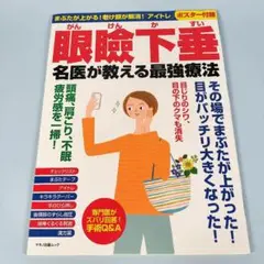 眼瞼下垂 名医が教える最強療法　　　　　　　　　　　　　　　　　　　　y628b