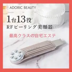 【自宅エステ】ADORIC BEAUTY 美顔器 超音波 RF
