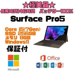 ★極美品★ Surface Pro5 Core i5 256GB 8GB