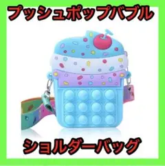 ショルダーバッグ スクイーズ玩具 プッシュポップバブル 人気(ブルー)