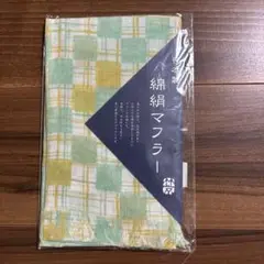綿衣マフラー　くろちく　市松格子柄