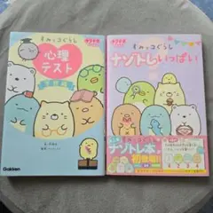 すみっコぐらし ナゾトレいっぱい 心理テスト学校編 2冊セット