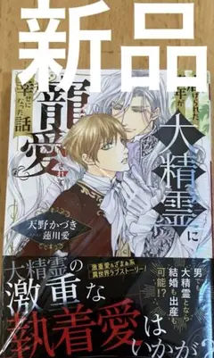 虐げられた青年が大精霊に寵愛されてしあわせになった話 天野かづき 蓮川愛