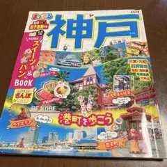 まっぷる 神戸