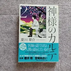 神様のカルテ 2 夏川草介