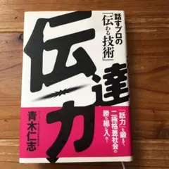 伝達力 : 話すプロの「伝わる技術」