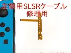 左側用) スイッチ ジョイコン SR SLボタン switch フレキケーブル