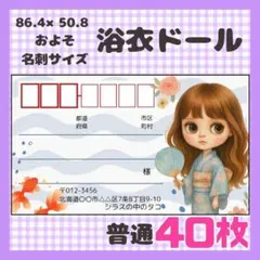【浴衣ドール】宛名シール　差出人シール　普通サイズ　40枚　人形　ドール