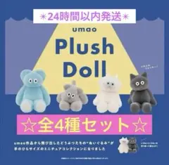 umao Plush Doll フィギュアコレクション 全4種 コンプ ウマオ