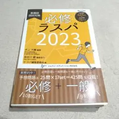 必修ラスパ 2025 必修ラスパ 2025 - メルカリ