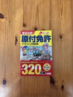 原付免許 テキスト&問題集