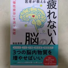 医者が教える疲れない脳の技術