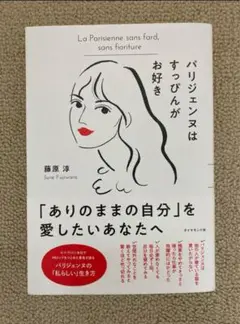 パリジェンヌはすっぴんがお好き 藤原涼