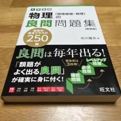 物理の良問問題集 [物理基礎・物理] 新装版(仮)