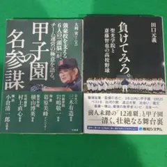 甲子園名参謀 & 負けてみろ。　高校野球　甲子園　2本セット