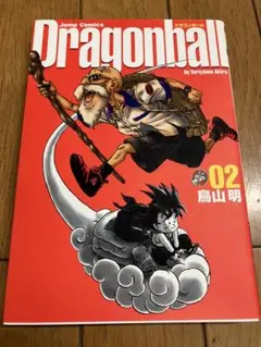 ドラゴンボール 完全版 02 集英社