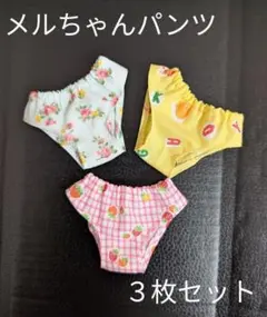 メルちゃんパンツ３枚セット