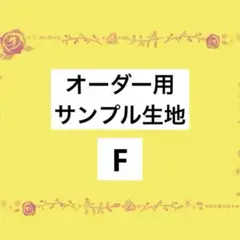 オーダー用 サンプル生地 E
