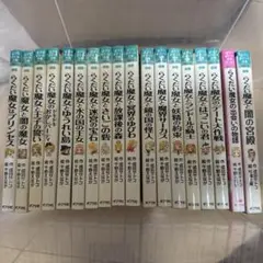 らくだい魔女シリーズ　1巻〜18巻