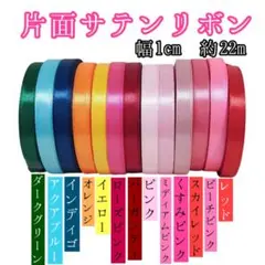 【単品売り】レッド 片面サテンリボン　プチギフト　ハンドメイド　素材　結婚式