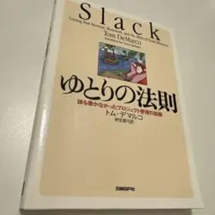Slack ゆとりの法則 トム・デマルコ