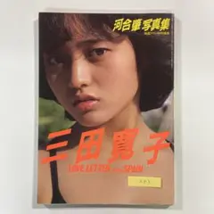 【送料無料】三田寛子 写真集「LOVE LETTER from SPAIN」