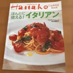ほんとに使える!イタリアン
