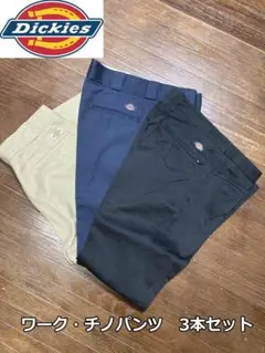 Dickies（ディッキーズ）☆チノ・ワークパンツ☆3本セット☆黒・紺・カーキー