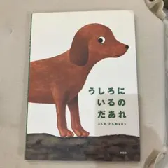 うしろにいるのだあれ ふくだとしお