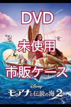 (新品) モアナと伝説の海2 DVD VIDEO