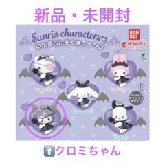 サンリオキャラクターズ いたずらこあくまスイング クロミちゃん