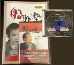 【未開封】船瀬塾DVD＋1 DVD付き／世界の支配システム目覚めなければいけない