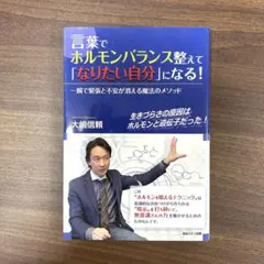 言葉でホルモンバランス整えて「なりたい自分」