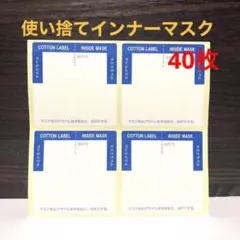 日本製 吸水ラベル 使い捨てインナーマスク 40枚