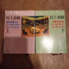 村上春樹　世界の終りとハードボイルド・ワンダーランド