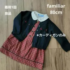 【familiar】カーディガン 羽織り